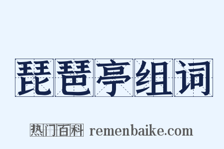 琵琶亭组词是什么意思的图片